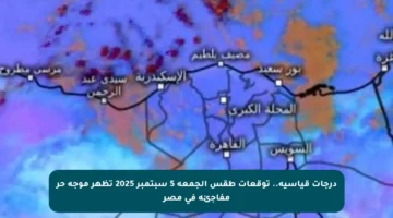 درجات قياسية.. توقعات طقس الجمعة 5 سبتمبر 2025 تظهر موجة حر مفاجئة في مصر